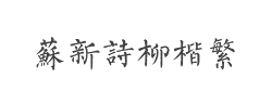 苏新诗柳楷繁字体
