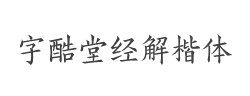 汉仪字酷堂经解楷体W字体