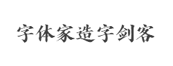 字体家AI造字剑客字体