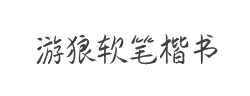游狼软笔楷书(简)字体