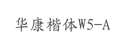 华康楷体W5-A字体