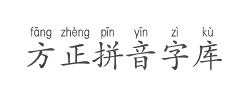 方正楷体拼音字库字体
