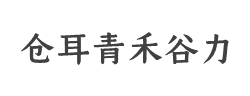 仓耳青禾体-谷力 W05字体