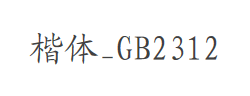楷体_GB2312字体