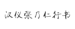 汉仪张乃仁行书W字体