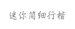迷你简细行楷字体