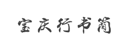 方正字迹-宝庆行书简字体