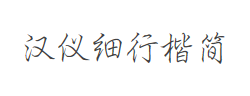 汉仪细行楷简字体