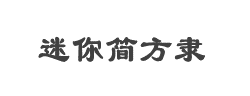 迷你简方隶字体