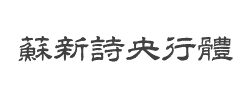 苏新诗央行体字体