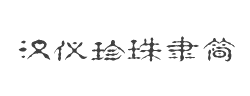 汉仪珍珠隶简字体