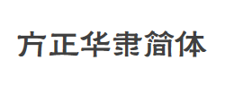 方正华隶简体字体
