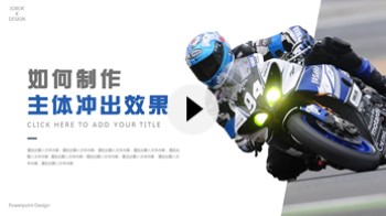 【PPT图片】如何制作主体“冲出”画面的效果？