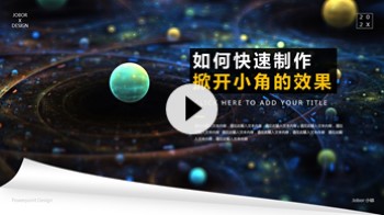 【PPT图片】如何为图片添加掀起1个小角的效果