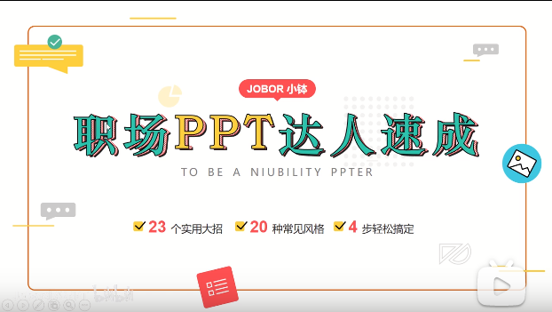 《职场PPT达人速成》课程视频,那些用得上的PPT技巧