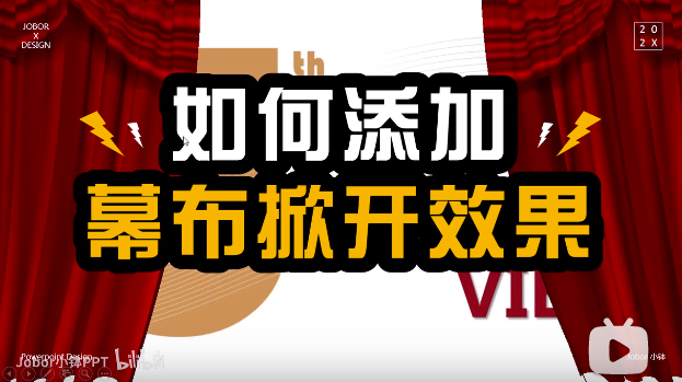 【PPT动画】如何制作开幕式般的幕布掀开效果？