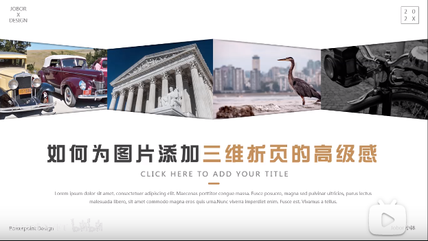 【PPT版式】如何为图片添加三维折页的高级感？