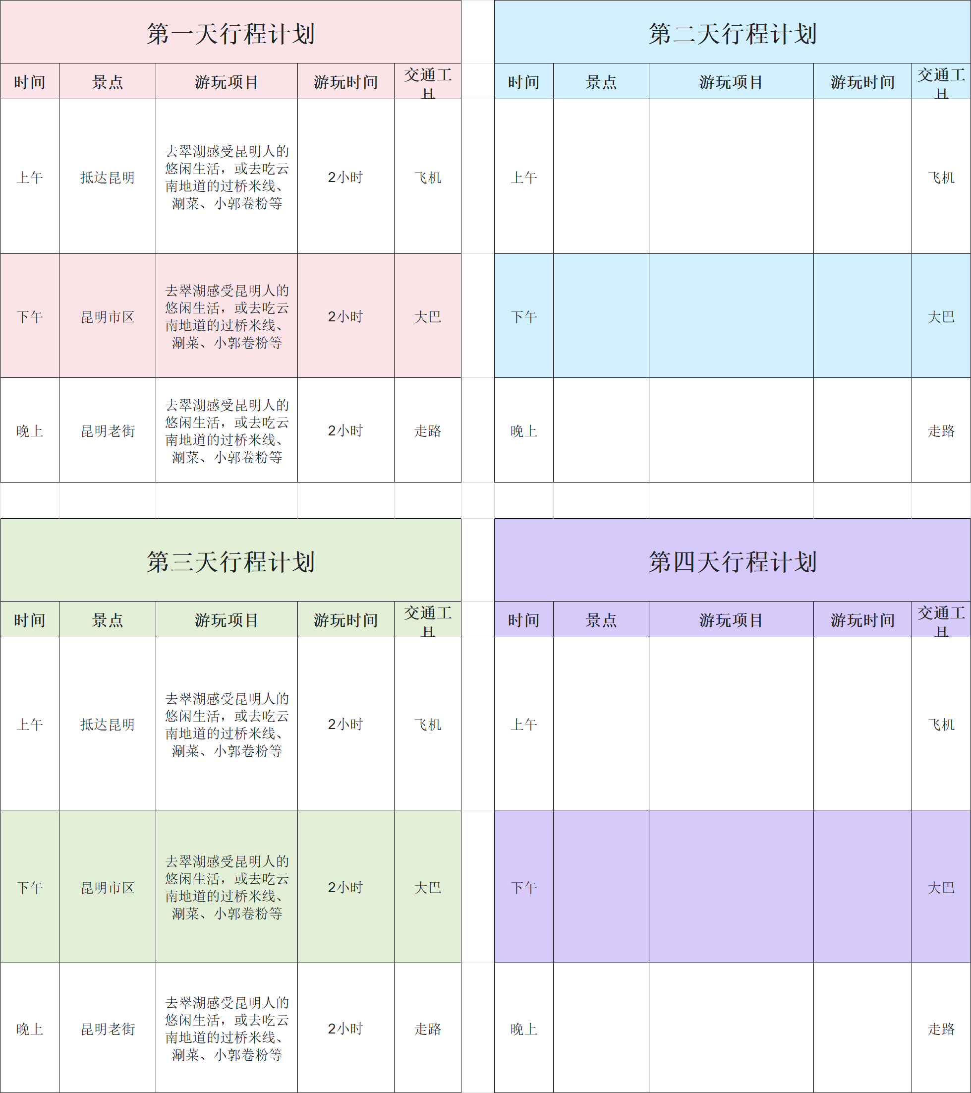 旅行必备!精选4款Excel旅游清单模板,从攻略到计划全涵盖-趣帮office教程网