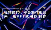 视频时代,不会制作视频?来,用PPT就可以快速做短视频