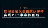 如何自定义设置默认字体,实现PPT中字体的统一?