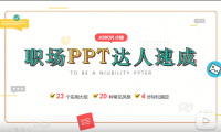 《职场PPT达人速成》课程视频,那些用得上的PPT技巧