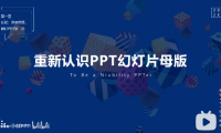 PPT教程05:如何统一添加LOGO、统一设置PPT版式?神一般存在的…
