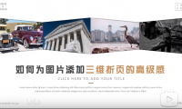 【PPT版式】如何为图片添加三维折页的高级感?