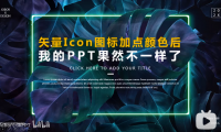 【PPT图标】给Icon图标加点颜色,PPT高级感爆棚