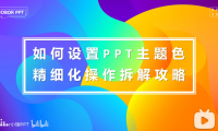 PPT教程07:还在一个个修改形状/文字的颜色吗?PPT主题色,了解一下