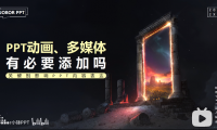 PPT教程08:PPT动画、多媒体,有必要添加吗?