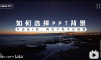 PPT教程09:PPT背景是“坑”还是“天使”