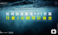 PPT教程11:如何又快又好地美化PPT?系统默认主题真是爽