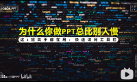 PPT教程14:PPT高手都在用哪些操作?快速访问工具栏,打开新天地