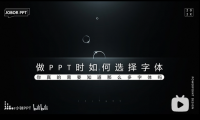PPT教程20：不纠结！PPT字体字号有规律，大段文字有绝招