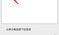 Excel高效秘籍:这样设置下拉选项,填表快10倍!