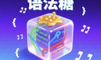 什么是语法糖?Excel中语法糖怎么使用?