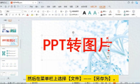 如何将ppt导出为图片?一分钟教会您PPT转图片