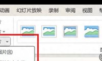 PPT中图片修改后如何还原成原图?