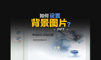 PPT如何设置背景图片和删除背景图片?