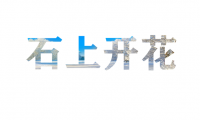 在PPT中使用图片填充文字实现镂空美化字体效果