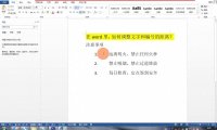 Word中如何巧妙调整文字与编号的距离?