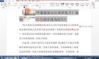 这几个细节暴露出您办公效率低下！教你快速替换word文档颜色
