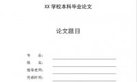 毕业季救星！Word轻松九步搭建论文封面模板