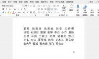 用Word表格对齐姓名,一步到位