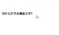 word打字老是覆盖原文字?原因+解决方法全解析!