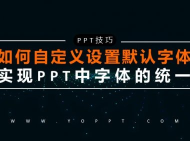 如何自定义设置默认字体,实现PPT中字体的统一?
