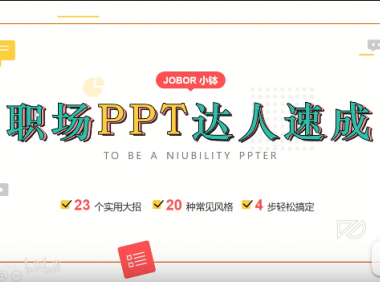 《职场PPT达人速成》课程视频,那些用得上的PPT技巧