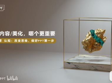 PPT教程01:内容or设计,大多数人的选择是?