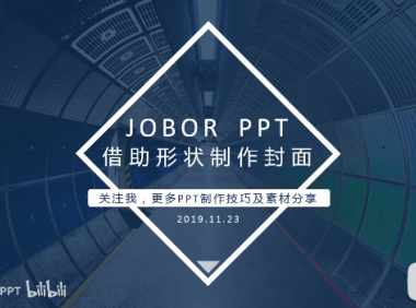 【PPT封面】好看大气上档次的“封面”怎么做?