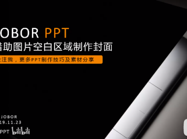 【PPT封面】1个高端的封面,1张好的图片就够了